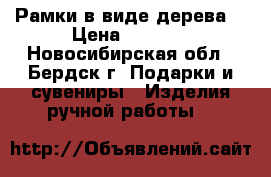 Рамки в виде дерева. › Цена ­ 1 200 - Новосибирская обл., Бердск г. Подарки и сувениры » Изделия ручной работы   